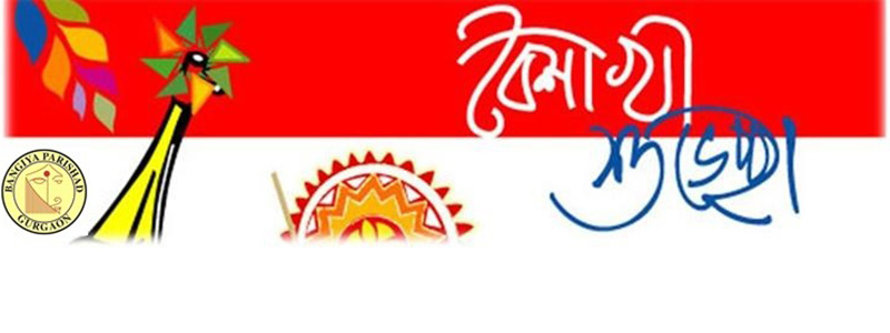 Bengali New Year Poila Baishakh 14th’April 24 (Sunday)